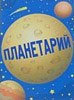 Костромской областной планетарий