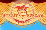 Костромской областной театр Кукол