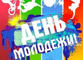 24 июня в Костроме на нескольких площадках города пройдут мероприятия, посвященные Дню молодёжи. 