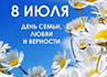 8 июля в Костроме отметят День семьи, любви и верности